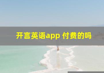 开言英语app 付费的吗